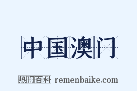 中国澳门是什么意思的图片
